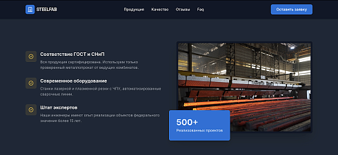 SteelFab - Лендинг производство металлоконструкций