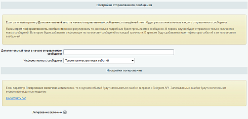 Отправка сообщений из журнала событий в Telegram