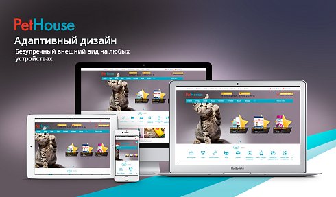 PetHouse: товары для животных, корма, зоомагазин. Шаблон на Битрикс