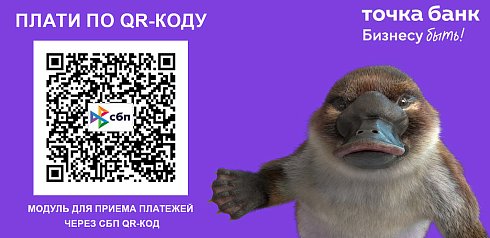 Точка Банк: оплата по СБП QR-кодом