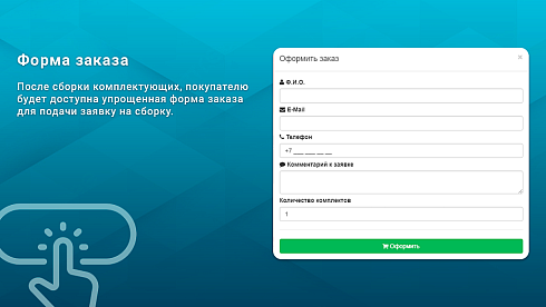 Заявки из конфигуратора товаров
