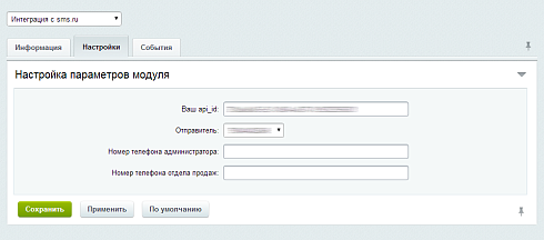 Интеграция с sms.ru