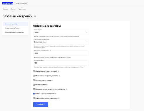 Официальный модуль Почты России