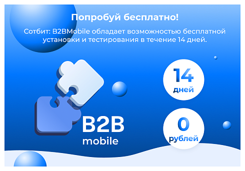Сотбит: B2BMobile - мобильное приложение для B2B кабинета