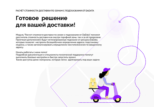 Расчет стоимости доставки по зонам с подсказками от DaData