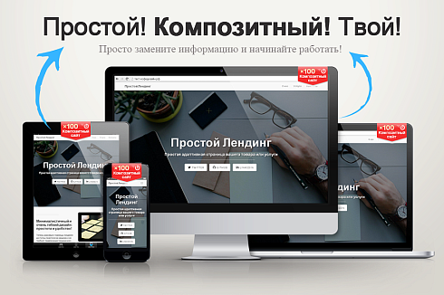 Простой Адаптивный Лендинг