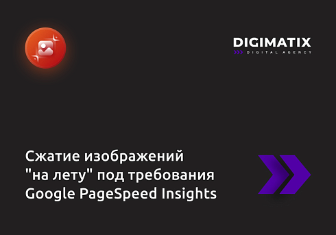 Сжатие изображений "на лету" под требования Google PageSpeed Insights