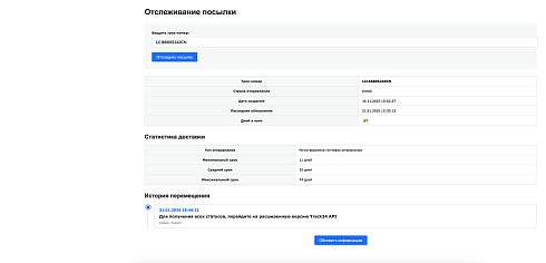 Интеграция с сервисом отслеживания посылок Track24