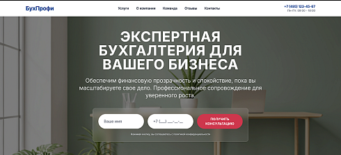 БухПрофи - Лендинг. Бухгалтерскиe услуги.