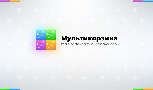 Мультикорзина: много корзин на сайте для маркетплейсов, оптовых (B2B) и розничных интернет магазинов