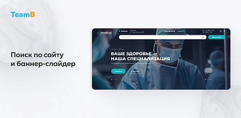 Team-B — Сайт медицинской компании, мед. центр, обследования