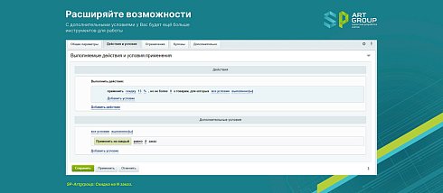 SP-Artgroup: Скидка на N заказ