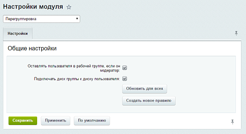 Смена рабочих групп вместе с системными