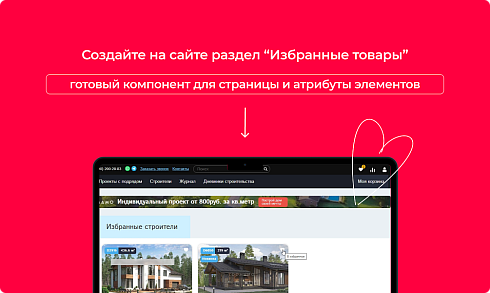 Bquadro: Избранные товары (добавление в избранное на сайте) Pro