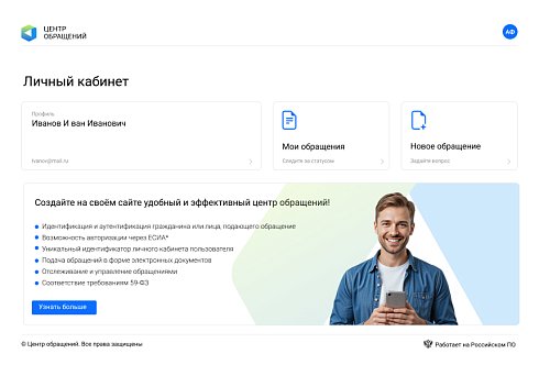 АЛЬФА: Центр обращений — работа с обращениями + личный кабинет по требованиям 59-ФЗ