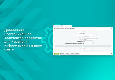 Массовая обработка разделов, элементов, предложений и их свойств, товаров, цен и остатков каталога