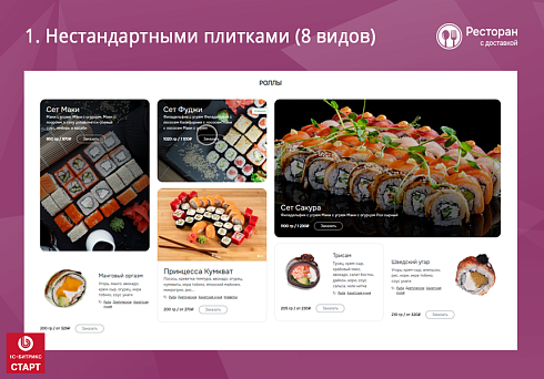 Ресторан с доставкой. Готовый сайт ресторана или кафе с доставкой и бронированием на Старте