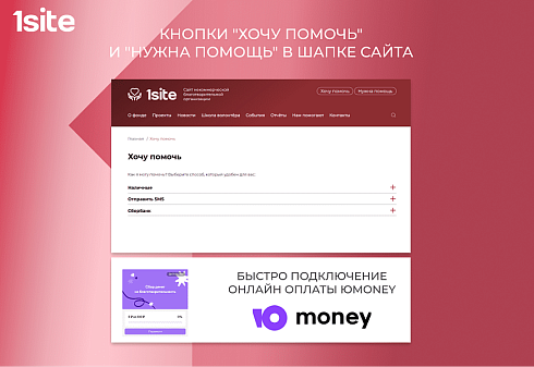 1Site.NKO - Сайт некоммерческой организации, благотворительного фонда