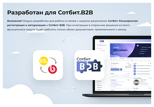 Сотбит: Расширенный обмен с 1С