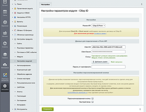 Официальный модуль - Сбер ID