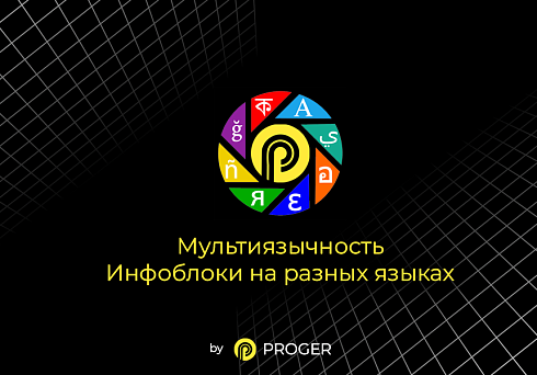 Мультиязычность Битрикс: Инфоблоки сайта на разных языках. (Переводчик, Многоязычность)