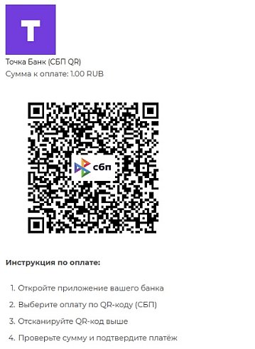 Точка Банк: оплата по СБП QR-кодом