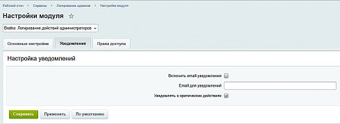 Логирование действий администраторов