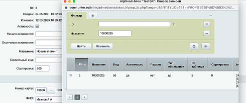 Привязка справочника к элементам highload-блоков и к элементам инфоблока с окном выбора