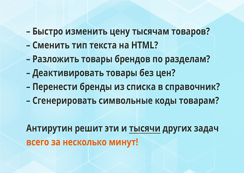 Антирутин: массовая обработка товаров и разделов по произвольным сценариям