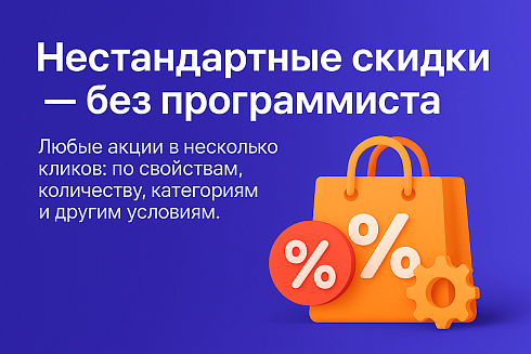 Мультискидки — нестандартные расширенные скидки