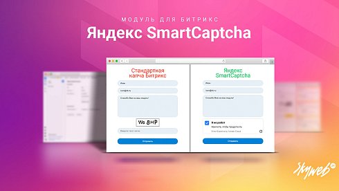 Yandex SmartCaptcha: Защитите ваш сайт от спама и ботов (Яндекс, Captcha, капча)