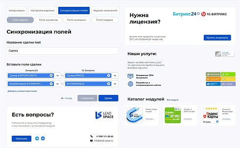 LeadSpace: Интеграция заказов с сайте 1С-Битрикс в CRM Битрикс24