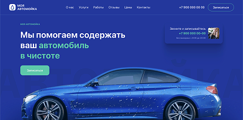 Carwash - Автомойка, уход за авто, одностраничный сайт