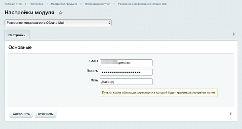 Резервное копирование в Облако Mail