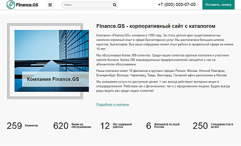 Finance.GS – Бухгалтерские услуги, Аудит. Корпоративный сайт компании