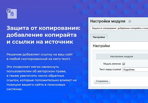 Защита от копирования: добавление копирайта и ссылки на источник