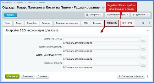 Настройка SEO у разделов, элементов инфоблока для многоязычности и мультирегиональности