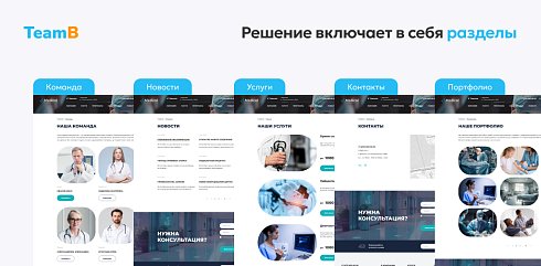 Team-B — Сайт медицинской компании, мед. центр, обследования