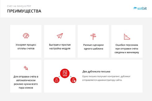 Сотбит: Счет на почту в PDF