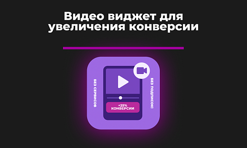 Видео виджет для увеличения конверсии