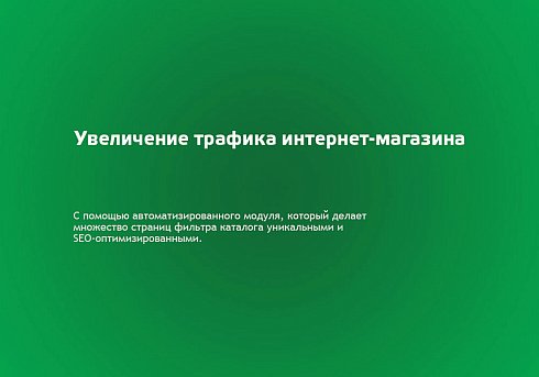 Автогенератор SEO умного фильтра: мета, sitemap, хлебные крошки и перелинковка