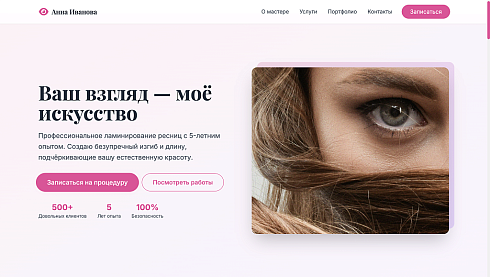 Lash - Сайт Бьюти Мастера по Ламинированию Ресниц