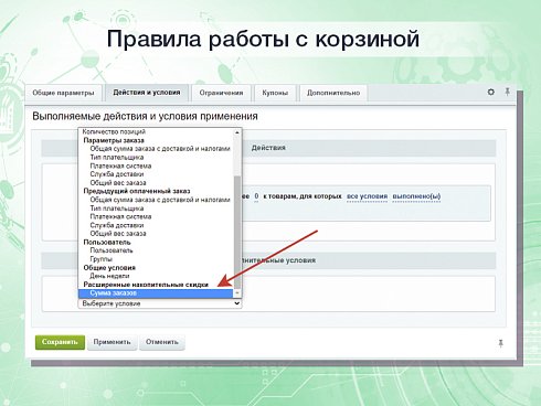Расширенные накопительные скидки в правилах работы с корзиной