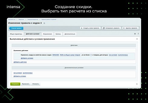 Скидка из свойства заказа через правило работы с корзиной