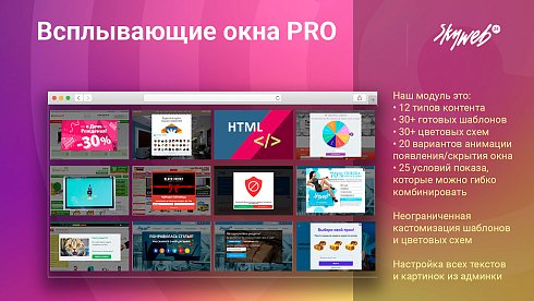 Всплывающие окна PRO. Гибкие условия показа рекламы и акций, 12 типов баннеров, 30+ готовых шаблонов