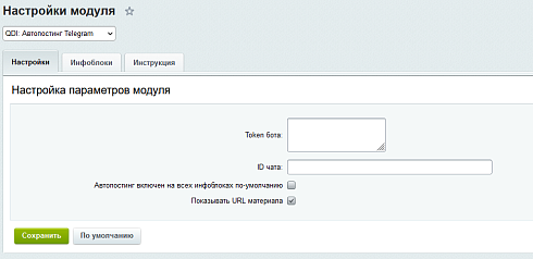 QDI: Автопостинг Telegram