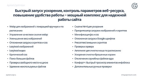 Apriori Optimizer: Ускорение, контроль и оптимизация  (webp, pagespeed, seo, кеш, защита)
