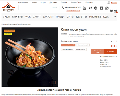 Web-Химики: СушиВаши - сайт для доставки еды