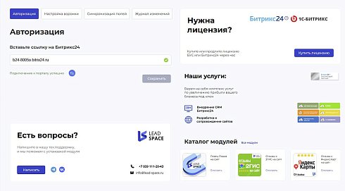 LeadSpace: Интеграция заказов с сайте 1С-Битрикс в CRM Битрикс24