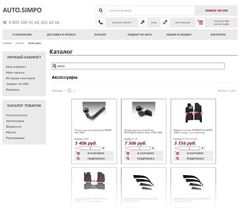 AUTO.SIMPO: адаптивный магазин автозапчастей, шин, дисков, масел, расходников. Интеграция TecDoc,1С